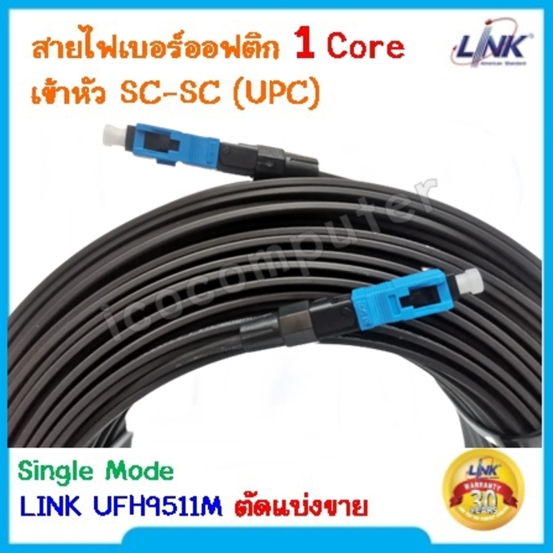 สายไฟเบอร์ออฟติก Fiber Optic Link UFH9511M Single Mode 1 Core ตัดแบ่งขาย เข้าหัวท้าย SC-SC(UPC) สีฟ้า