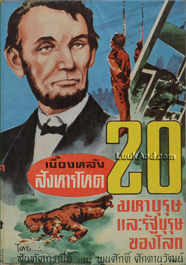 เบื้องหลังสังหารโหด 20 มหาบุรุษ และรัฐบุรุษของโลก