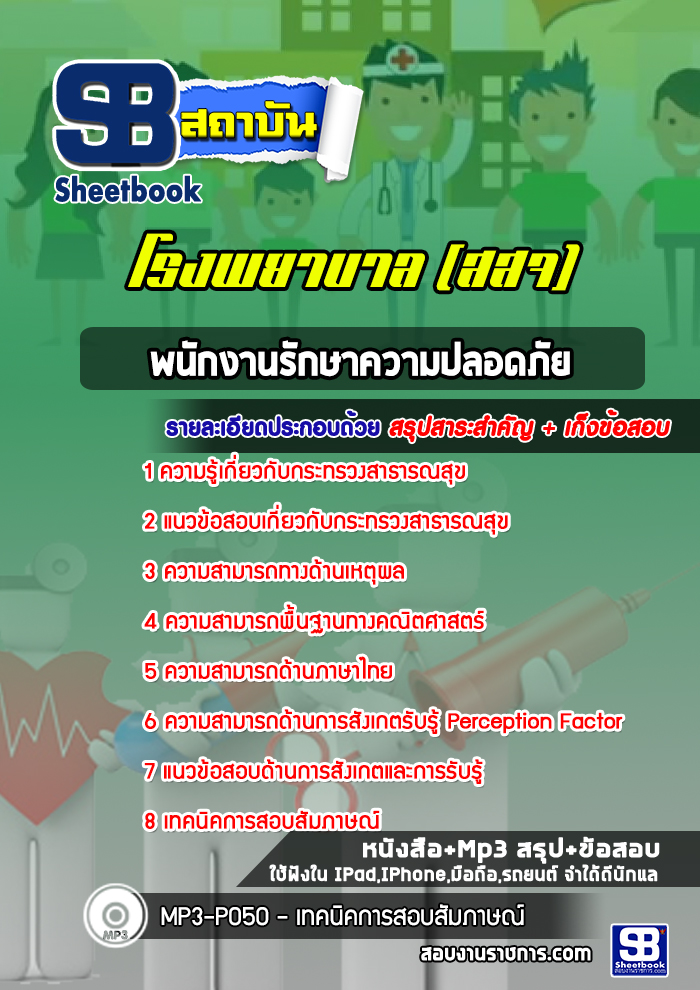 แนวข้อสอบพนักงานรักษาความปลอดภัย โรงพยาบาล สสจ