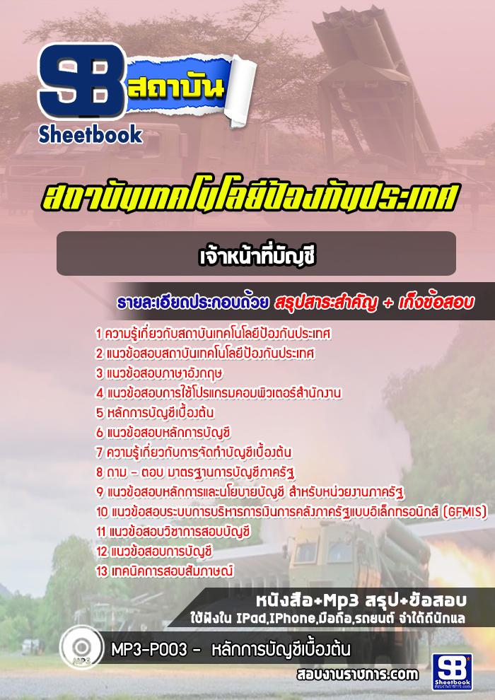 แนวข้อสอบเสมียน แผนกส่งกำลังบำรุง สำนักงานปลัดกระทรวงกลาโหม