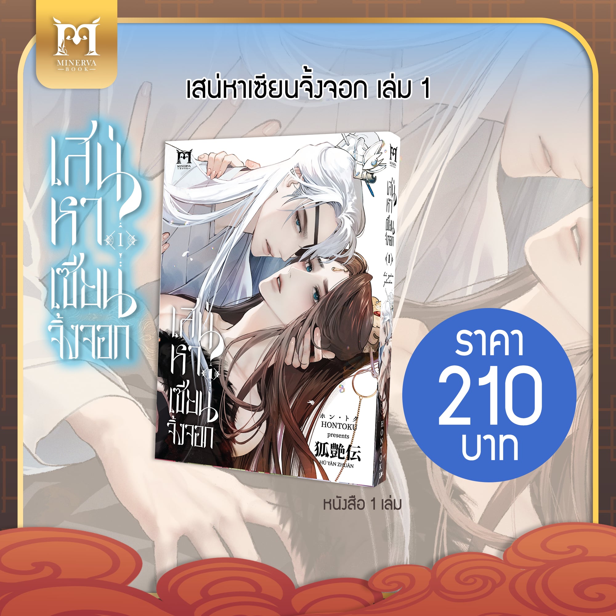เสน่หาเซียนจิ้งจอก เล่ม 1 (Normal Set)