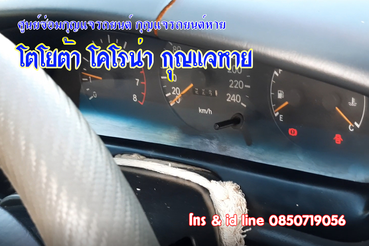 โคโรน่ากุญแจรถหาย กุญแจรถยนต์หายหมด 0850719056