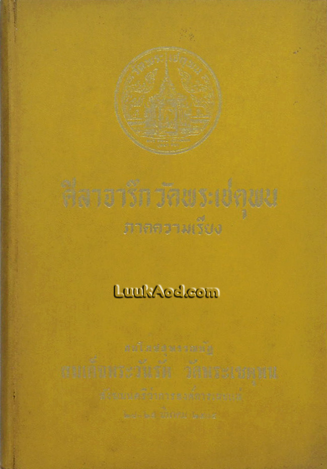 ศิลาจารึกวัดพระเชตุพน ภาคความเรียง