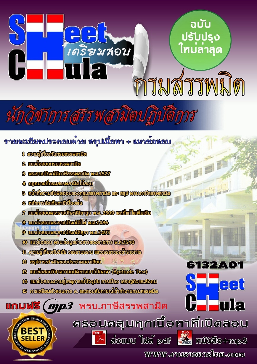 แนวข้อสอบ นักวิชาการสรรพสามิตปฏิบัติการ กรมสรรพมิต