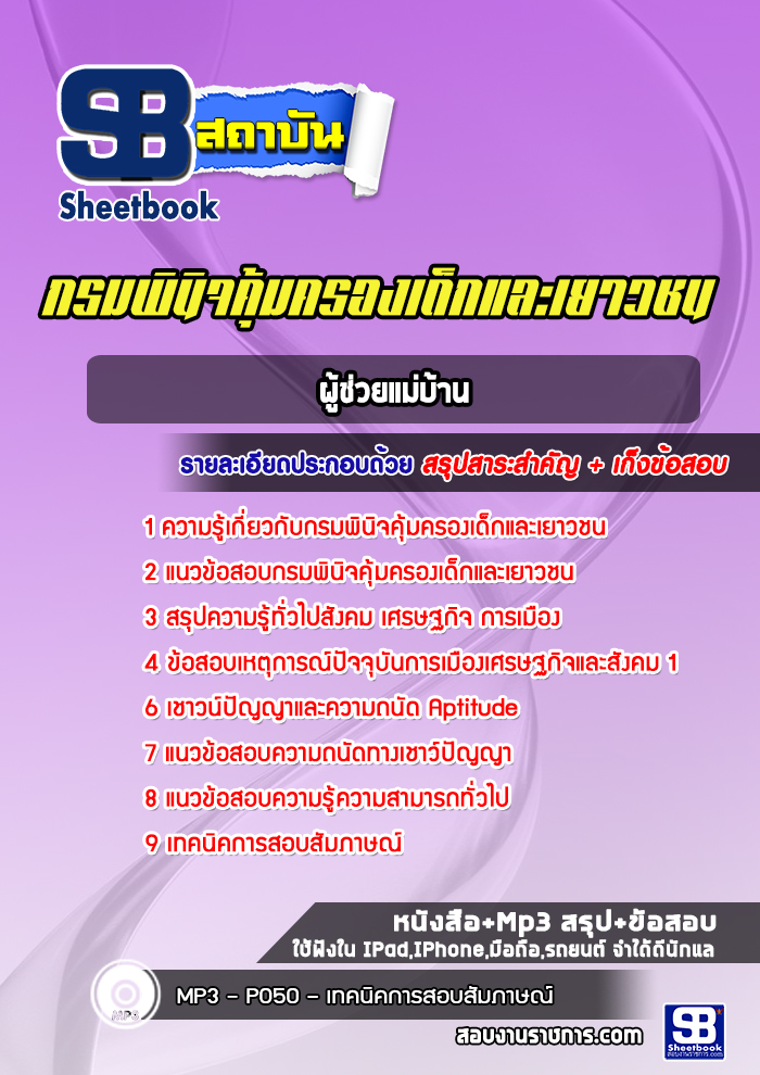 แนวข้อสอบผู้ช่วยแม่บ้าน กรมพินิจคุ้มครองเด็กและเยาวชน