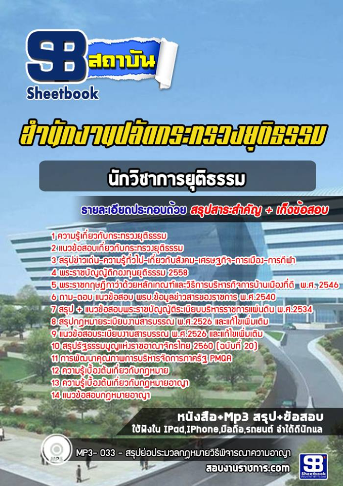 แนวข้อสอบนักวิชาการยุติธรรม สำนักงานปลัดกระทรวงยุติธรรม