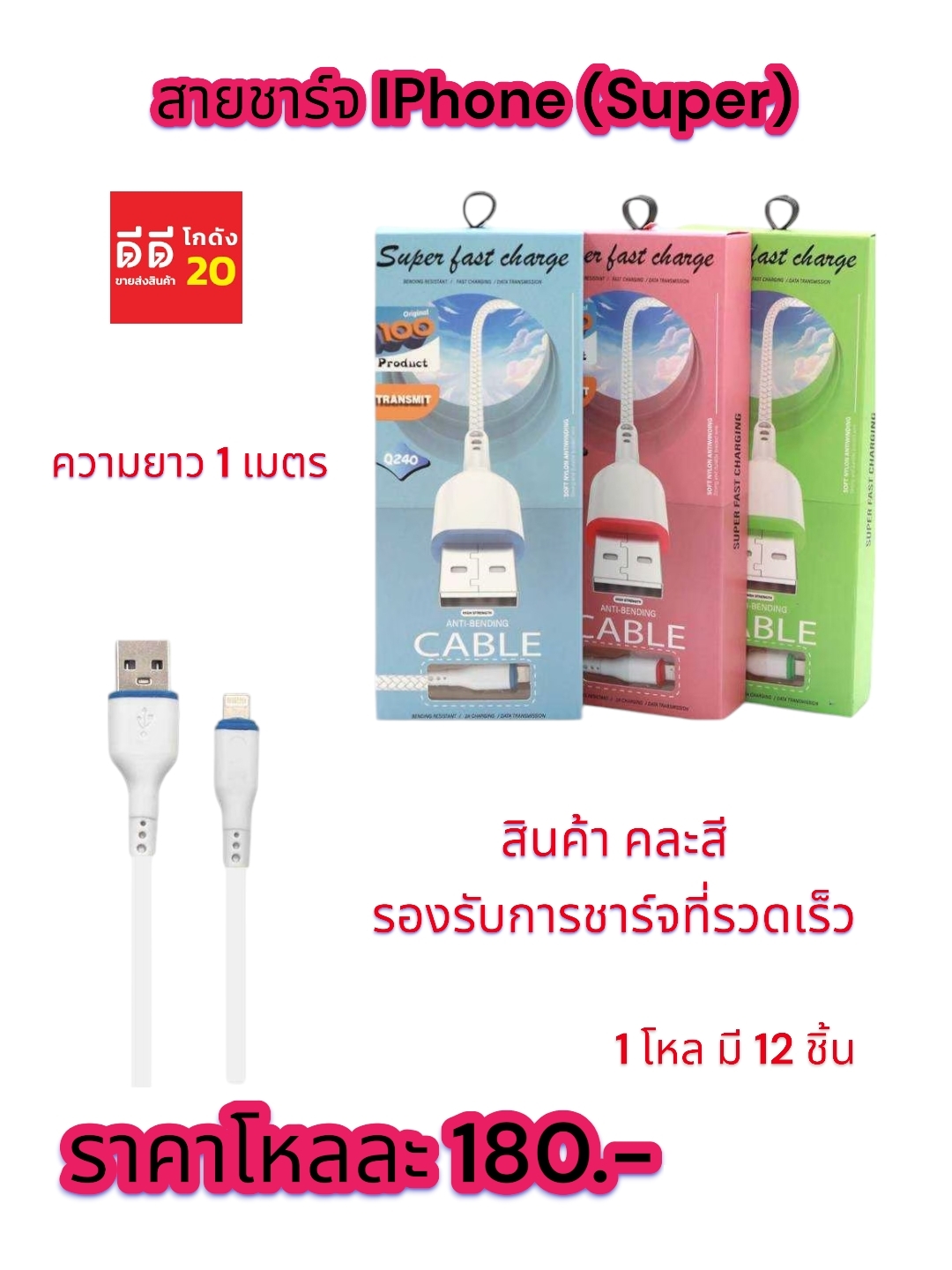 สายชาร์จ IPhone (Super) ความยาว 1 เมตร