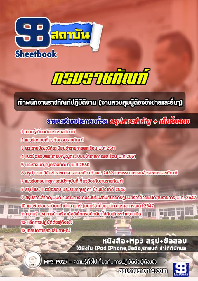 แนวข้อสอบเจ้าพนักงานราชทัณฑ์ปฏิบัติงาน (งานควบคุมผู้ต้องขังชายและอื่นๆ) กรมราชทัณฑ์