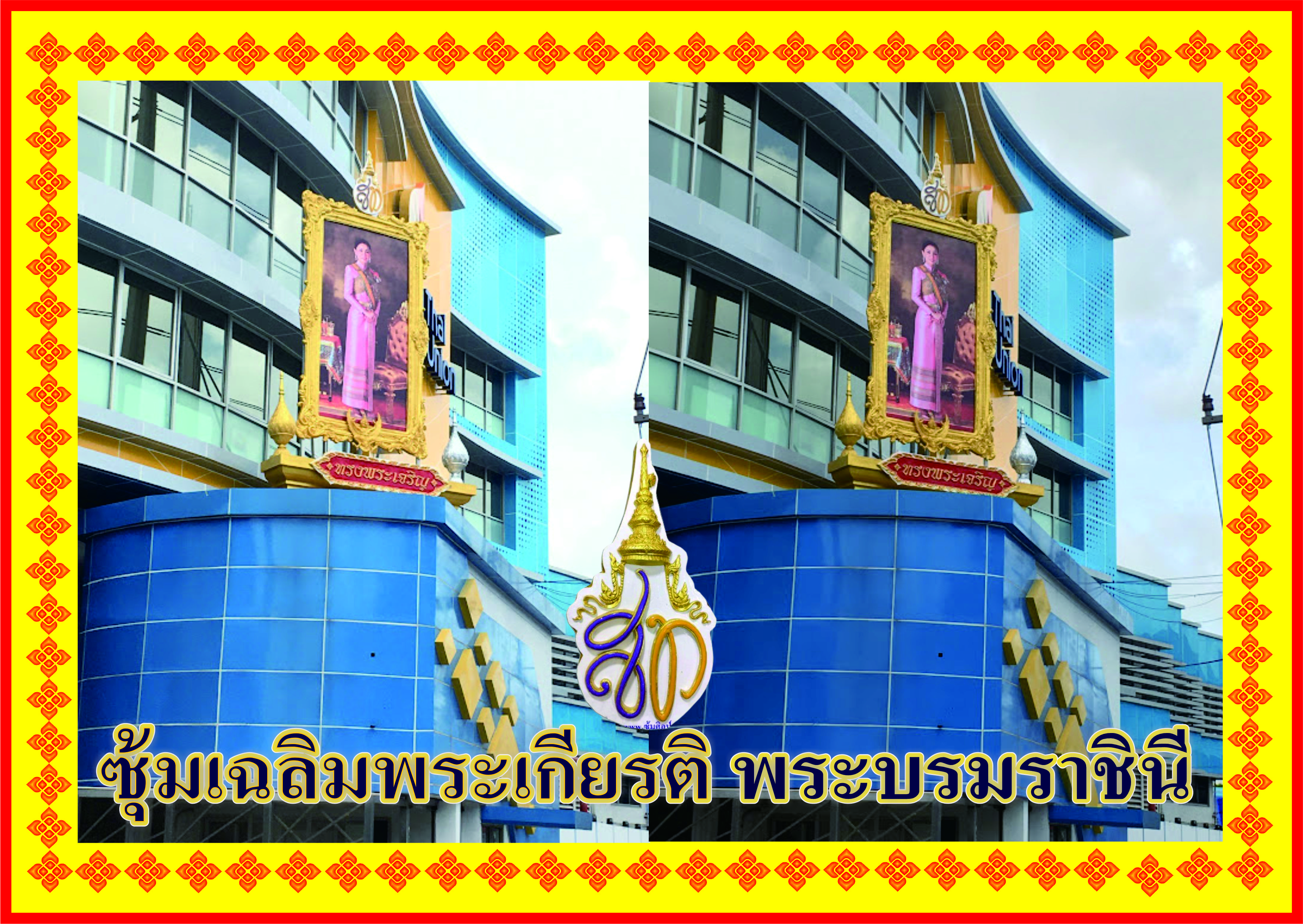 ซุ้มเฉลิมพระเกียรติ สมเด็จพระนางเจ้า พระบรมราชินี