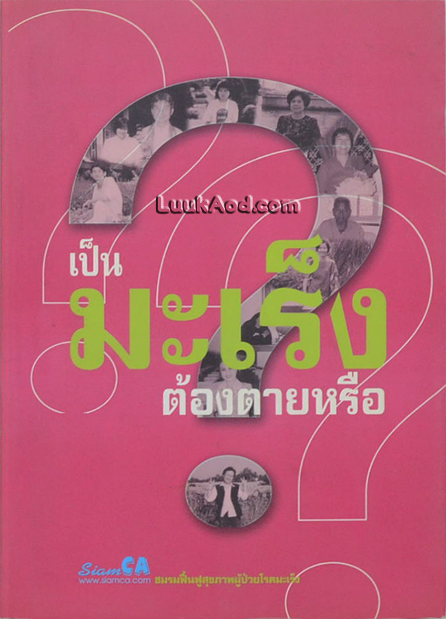 เป็นมะเร็งต้องตายหรือ?