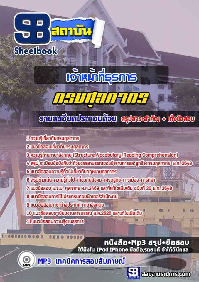 แนวข้อสอบเจ้าหน้าที่ธุรการ กรมศุลกากร