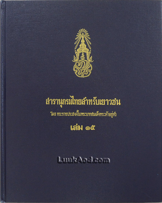 สารานุกรมไทยสำหรับเยาวชน เล่ม 15 *ใบหุ้มปกมีตราประทับ*