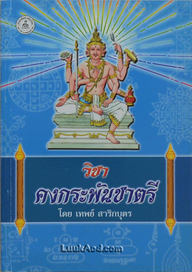วิชาคงกระพันชาตรี