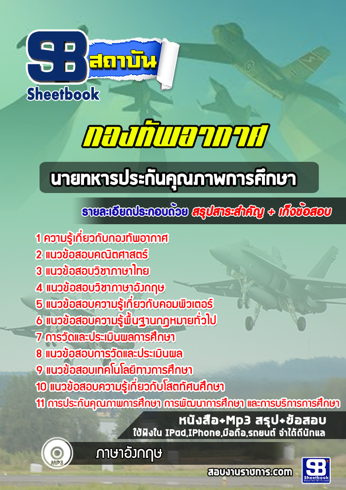 แนวข้อสอบนายทหารประกันคุณภาพการศึกษา กองทัพอากาศ
