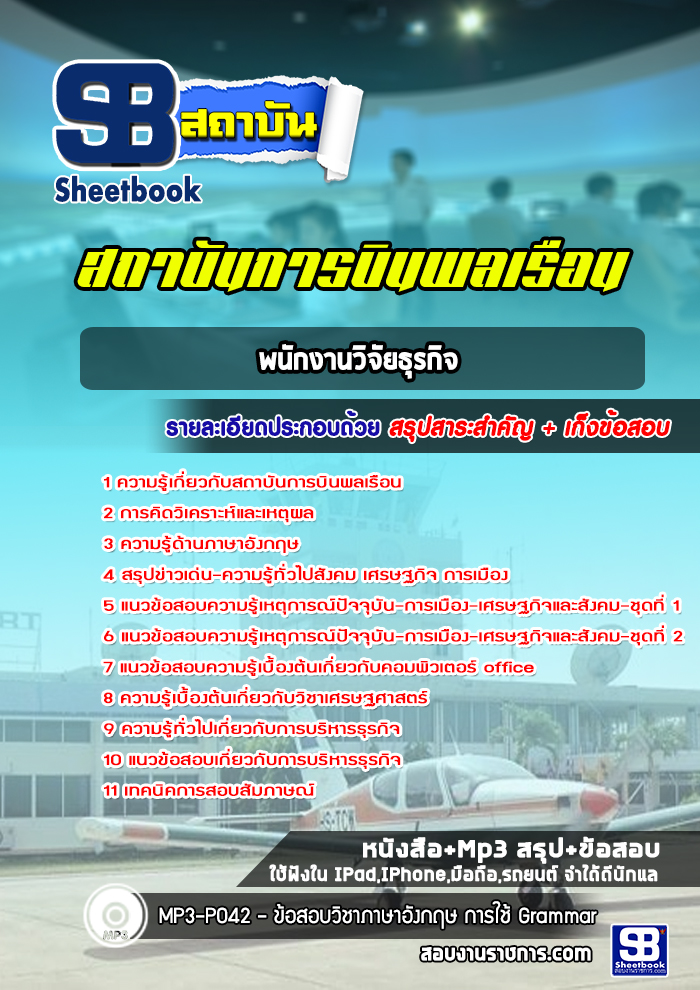 แนวข้อสอบพนักงานวิจัยธุรกิจ สถาบันการบินพลเรือน