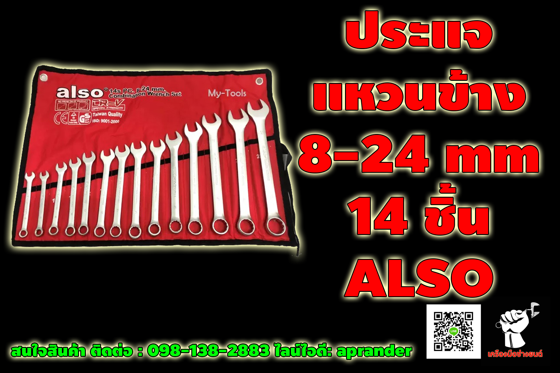 ประแจแหวนข้าง 14 ตัวชุด ออลโซ่ (ALSO)