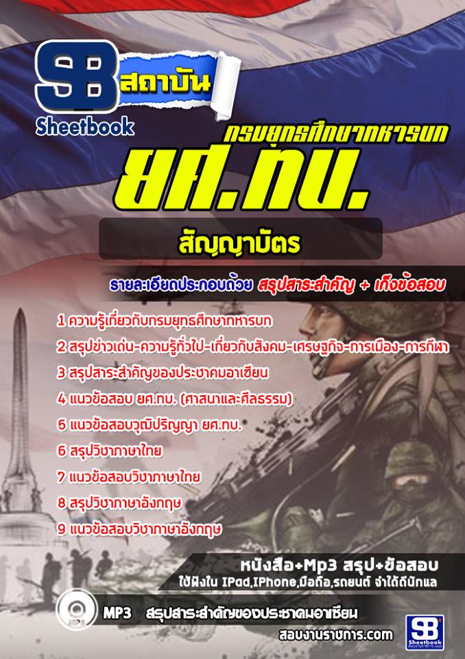 แนวข้อสอบยศ.ทบ. สัญญาบัตร NEW