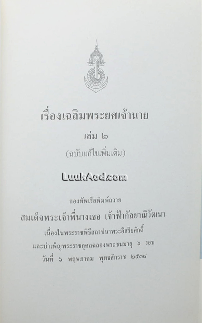 เรื่องเฉลิมพระยศเจ้านาย (2 เล่มจบ)