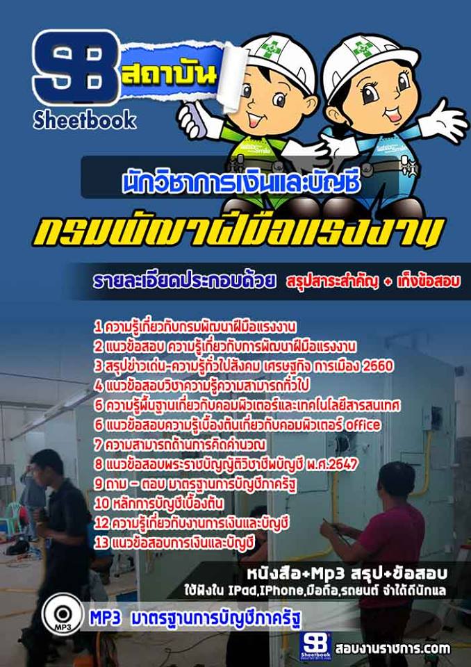 แนวข้อสอบนักวิชาการเงินและบัญชี กรมพัฒาฝีมือแรงงาน