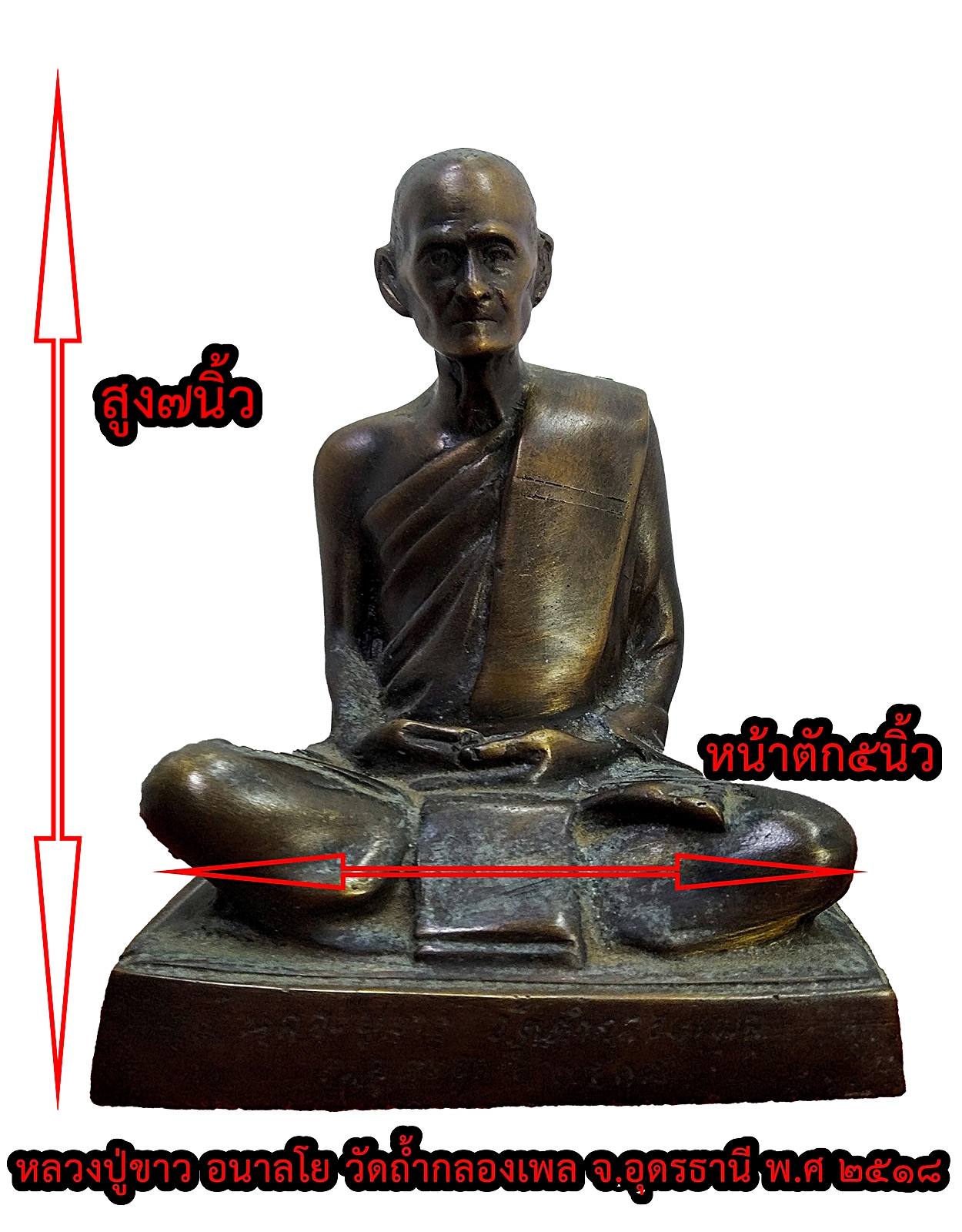 หลวงปู่ขาว อนาลโย วัดถ้ำกลองเพล จ.อุดรธานี พ.ศ ๒๕๑๘ หน้าตัก 5 นิ้ว