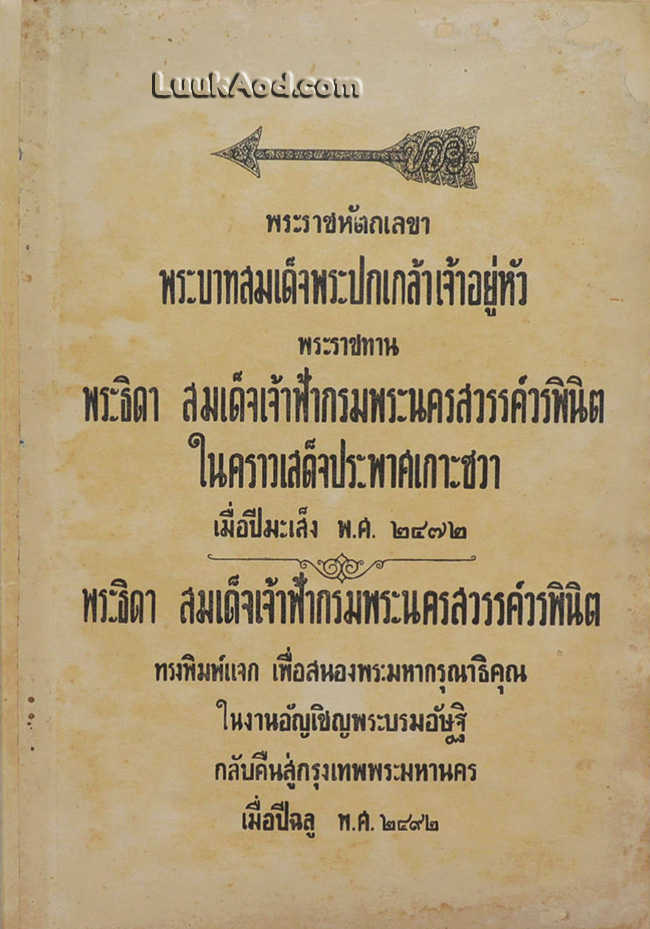 พระราชหัตถเลขาพระบาทสมเด็จพระปกเกล้าเจ้าอยู่หัว พระราชทานพระธิดา สมเด็จเจ้าฟ้ากรมพระนครสวรรค์วรพินิต ในคราวเสด็จประพาศเกาะชวา เมื่อปีมะเส็ง พ.ศ. 2472