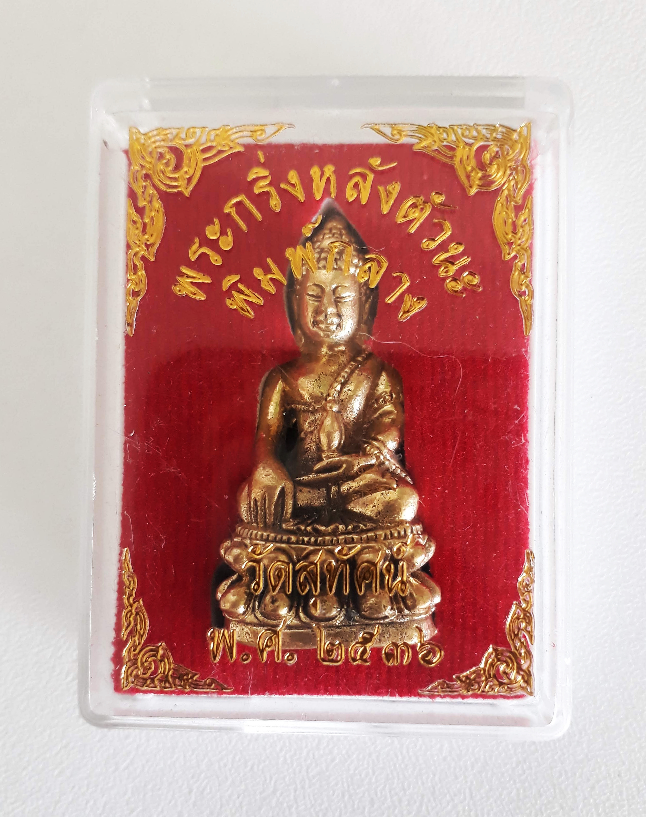 พระกริ่ง หลังตัวนะ พิมพ์กลาง วัดสุทัศน์ (ทองเหลือง) ปี36