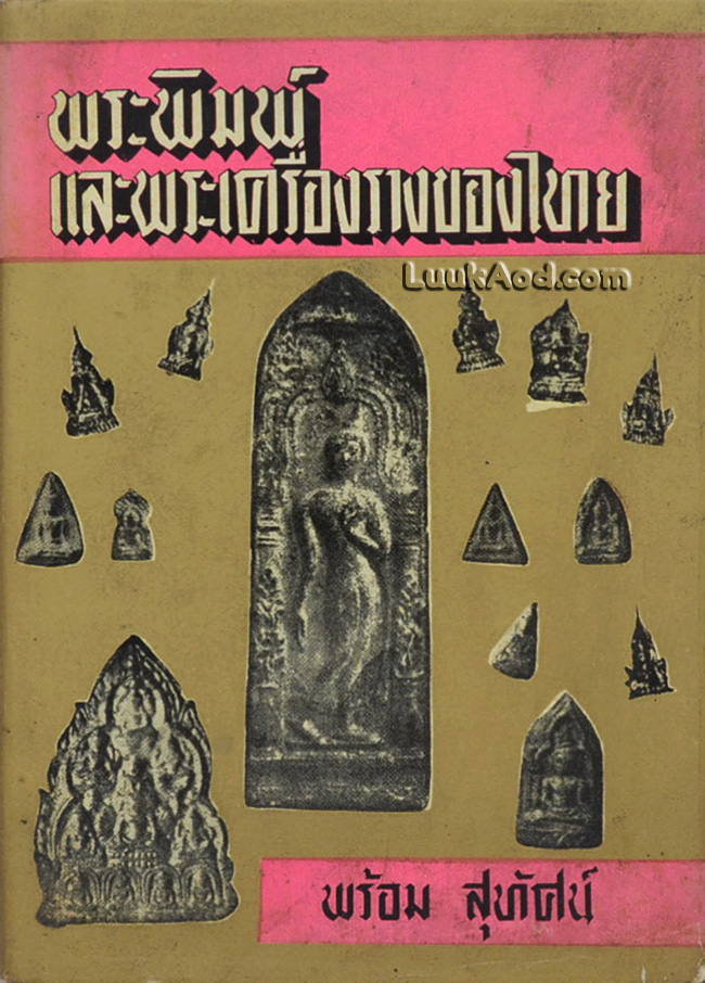 พระพิมพ์ และพระเครื่องรางของไทย