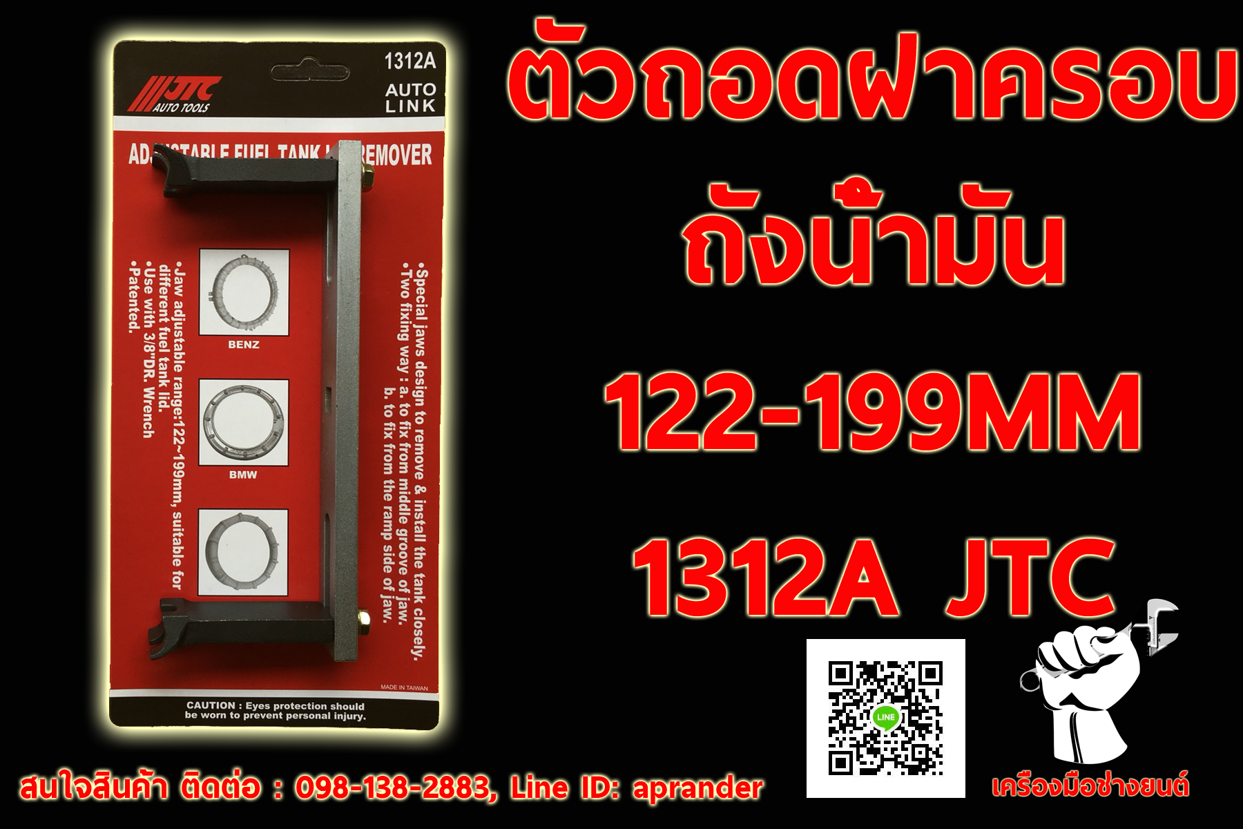 ตัวถอดฝาครอบถังน้ำมัน JTC