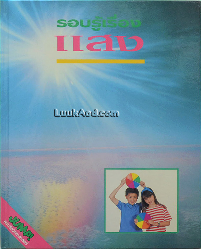 รอบรู้เรื่องแสง