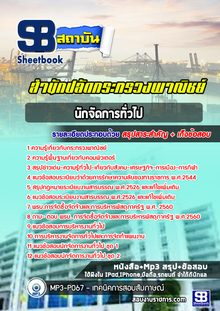 แนวข้อสอบนักจัดการทั่วไป สำนักปลัดกระทรวงพาณิชย์