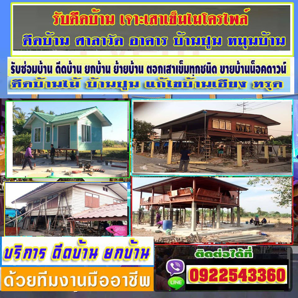A11 ช่างดีดบ้าน คุณเฉลา