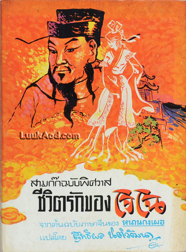 สามก๊กฉบับพิศวาส ชีวิตรักของโจโฉ