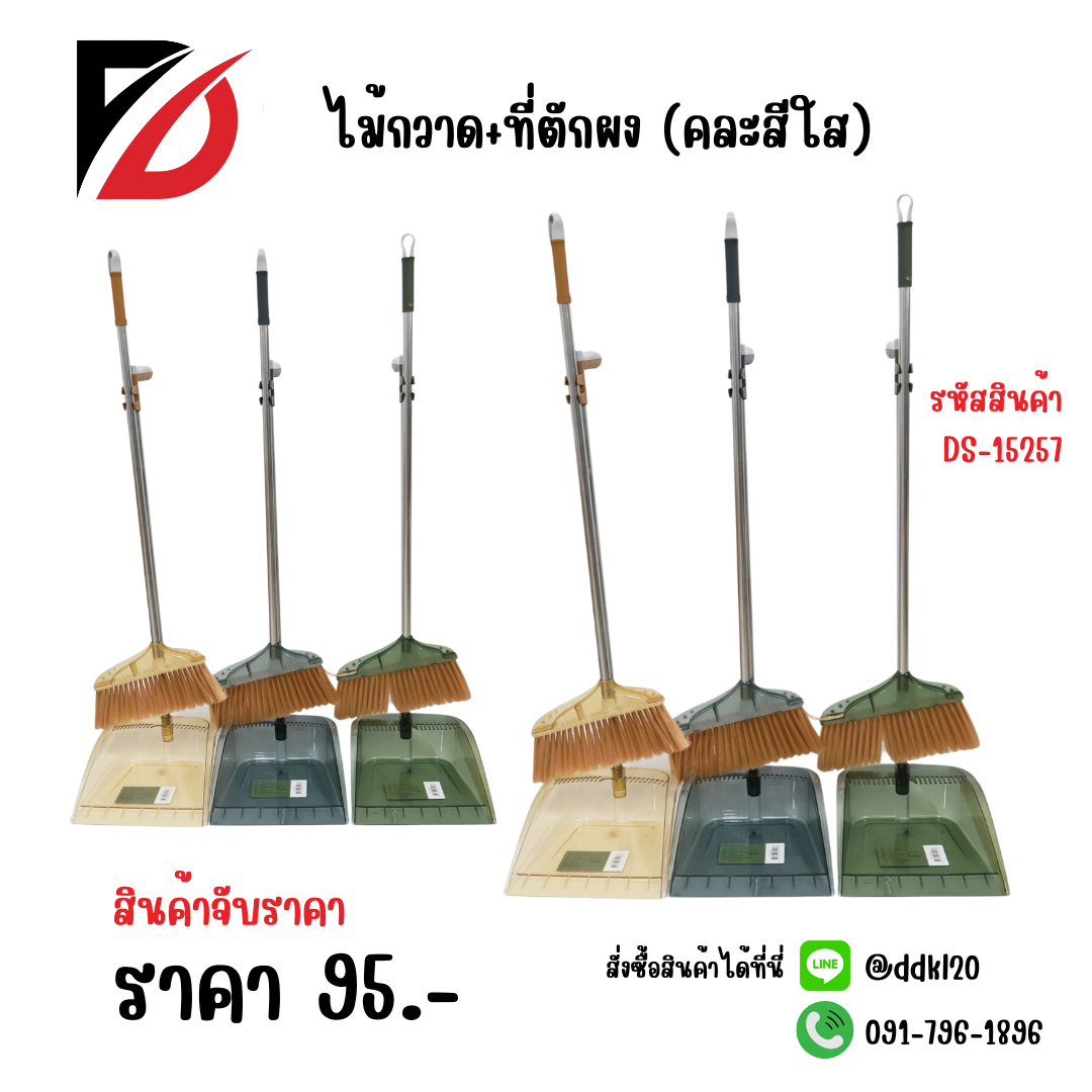 ไม้กวาด+ที่ตักผง (คละสีใส) DS-15257