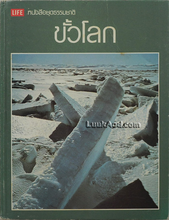 ขั้วโลก หนังสือชุดธรรมชาติ