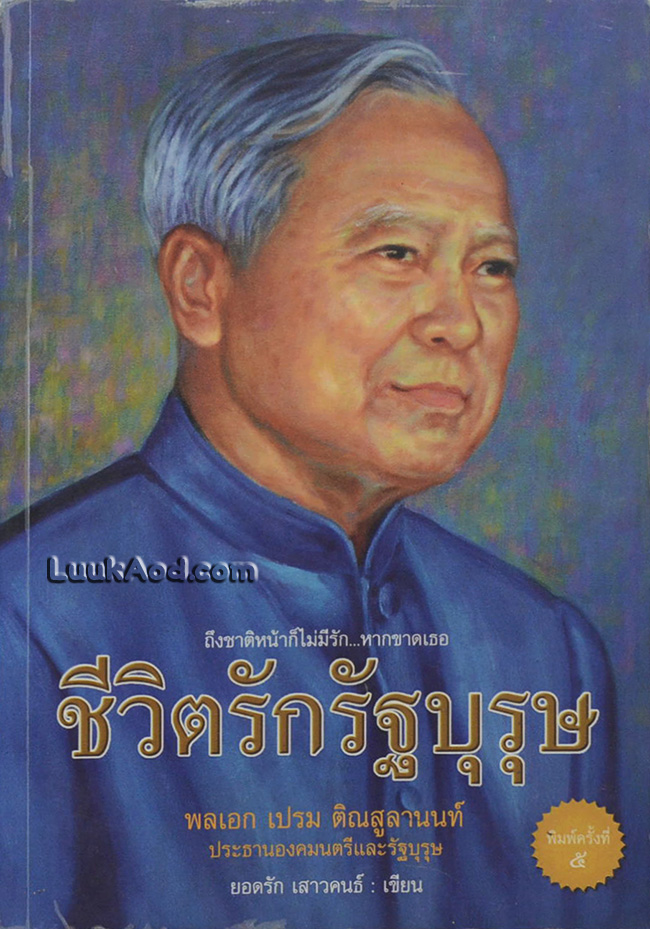 ชีวิตรักรัฐบุรุษ