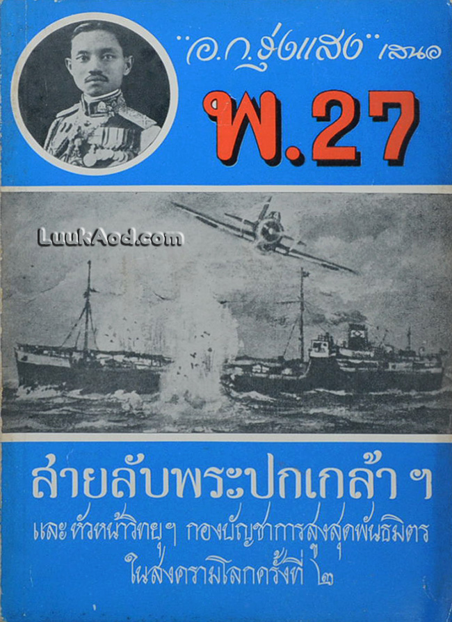พ. 27 ภาค 3 ตอน เกียรติศักดิ์รักของข้า