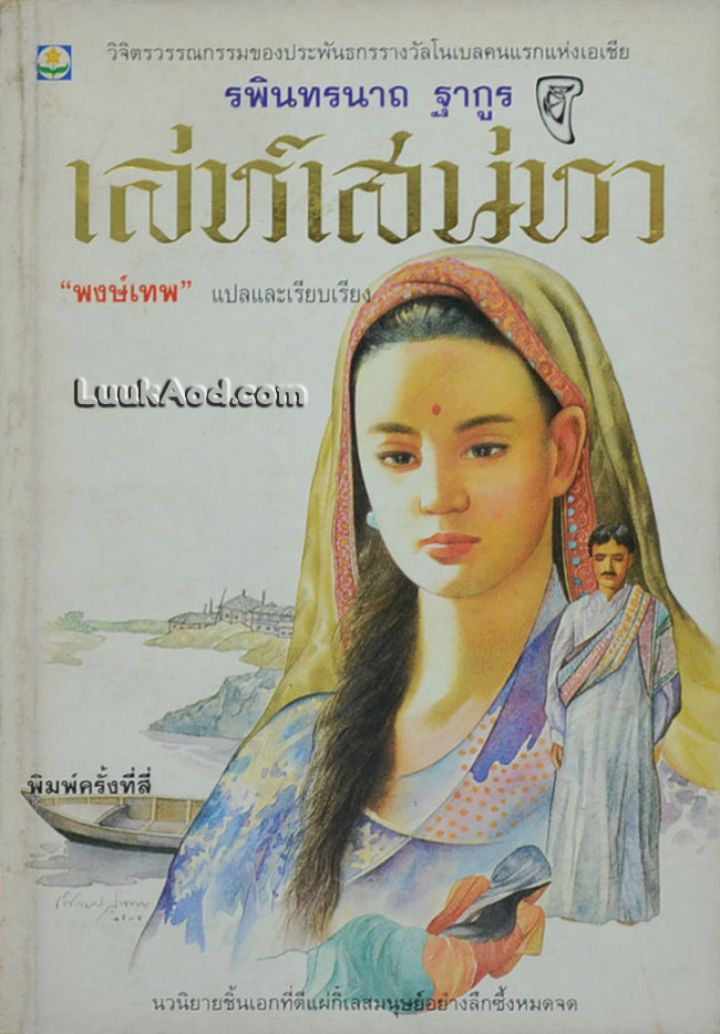 เล่ห์เสน่หา / รพินทรนาถ ฐากูร