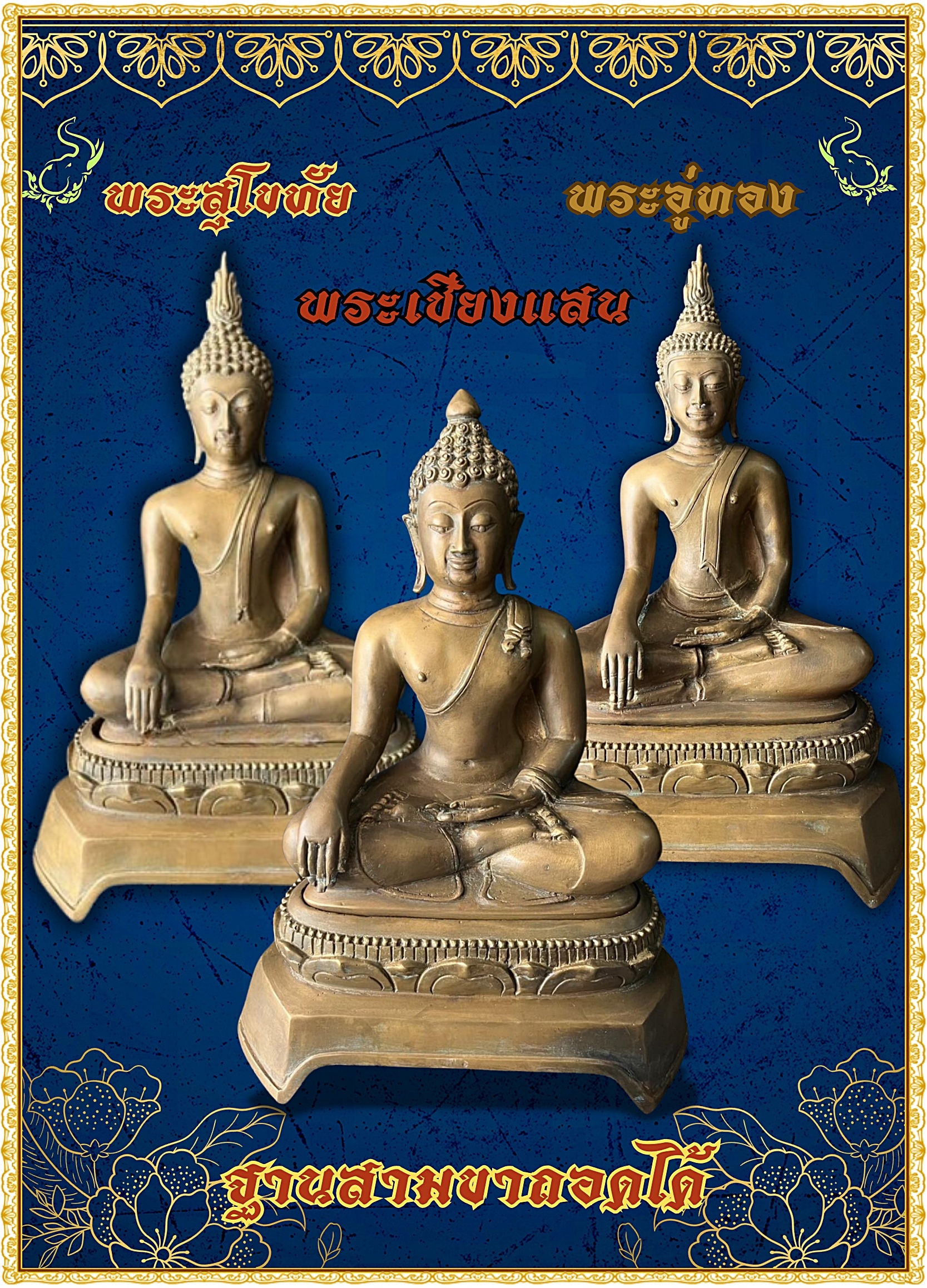 พระบูชา พระเชียงแสน สิง1 ฐานถอดได้ หน้าตัก9นิ้ว