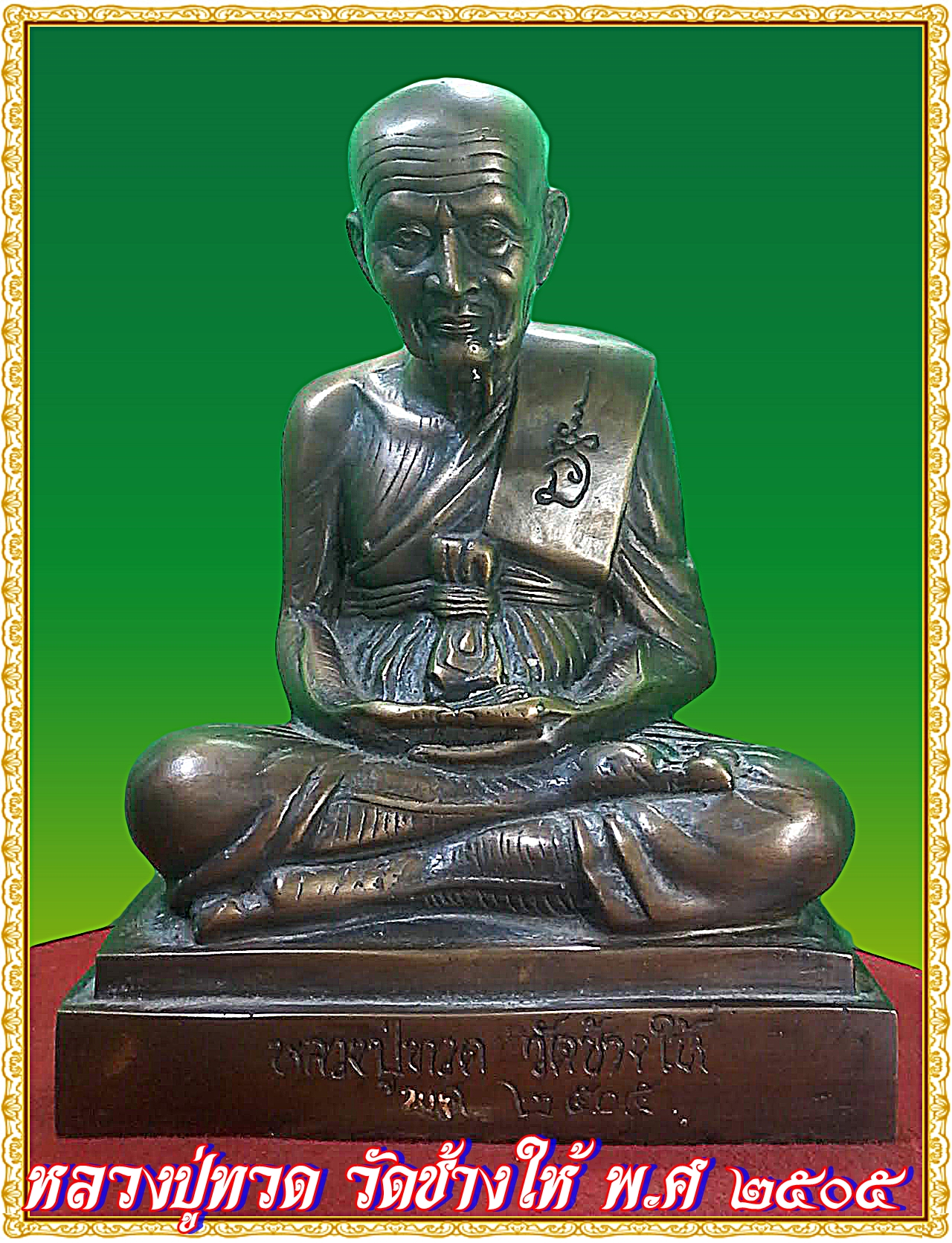หลวงปู่ทวด วัดช้างให้ พ.ศ ๒๕๐๕ หน้าตัก 9 นิ้ว เนื้อโลหะทองเหลืองสำริด