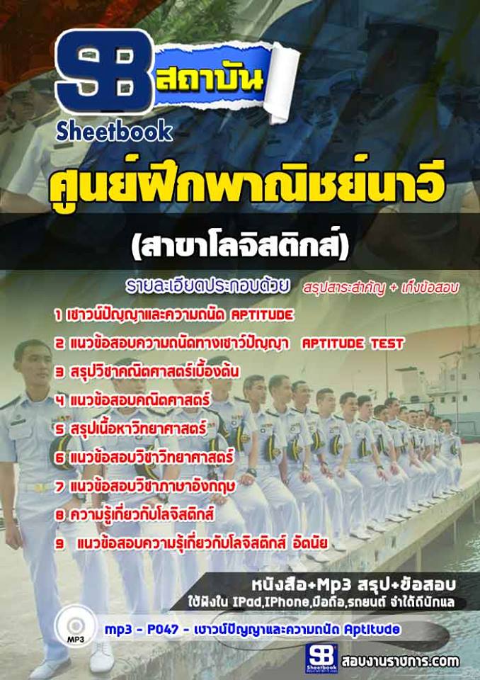 แนวข้อสอบศูนย์ฝึกพาณิชย์นาวี (สาขาโลจิสติกส์)