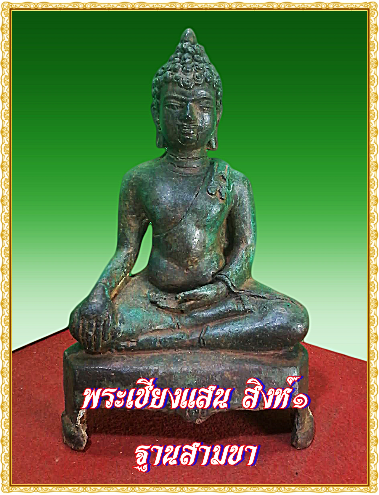 พระเชียงแสน สิงห์๑ หน้าตัก 5 นิ้ว เนื้อสำริดสภาพเก่า