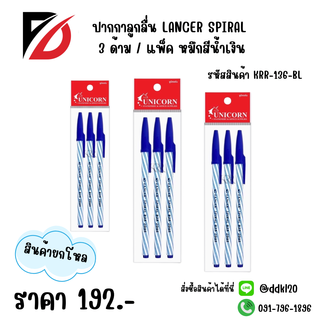 ปากกาลูกลื่น 3ด้าม / แพ็ค หมึกน้ำเงิน
