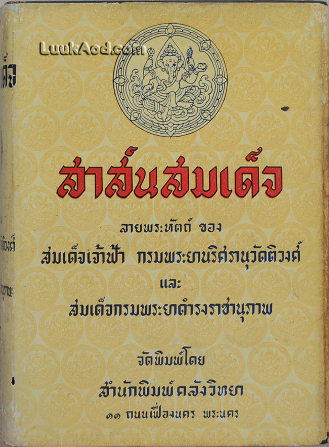 สาส์นสมเด็จ ลายพระหัตถ์ สมเด็จเจ้าฟ้ากรมพระยานริศรานุวัดติวงศ์ และ สมเด็จกรมพระยาดำรงราชานุภาพ (ภาค 5)