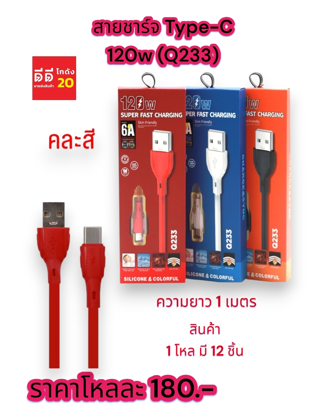 สายชาร์จ Type-C 120 w. คละสี (Q233)