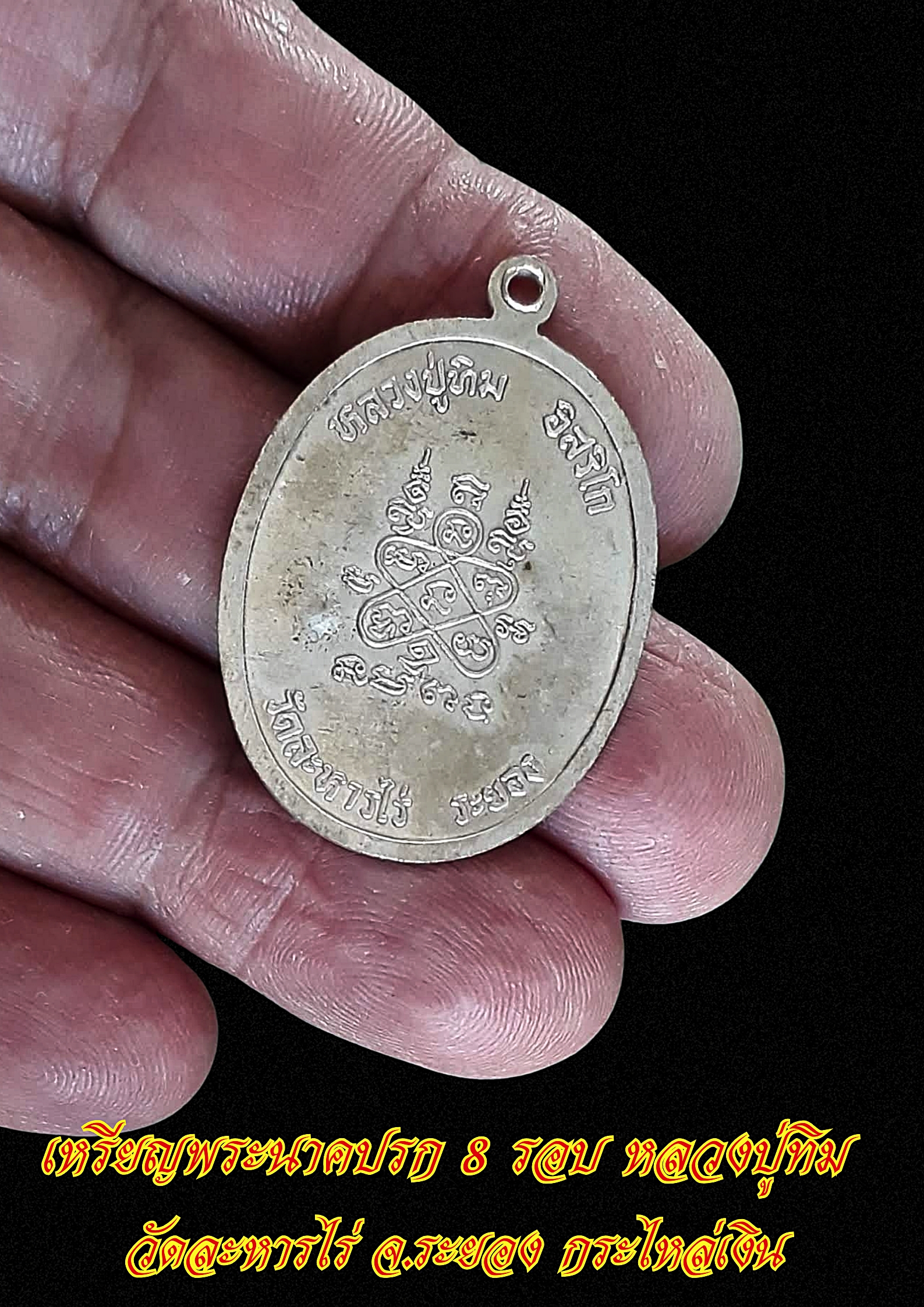 เหรียญพระนาคปรก 8 รอบ หลวงปู่ทิม วัดละหารไร่ จ.ระยอง กระไหล่เงิน
