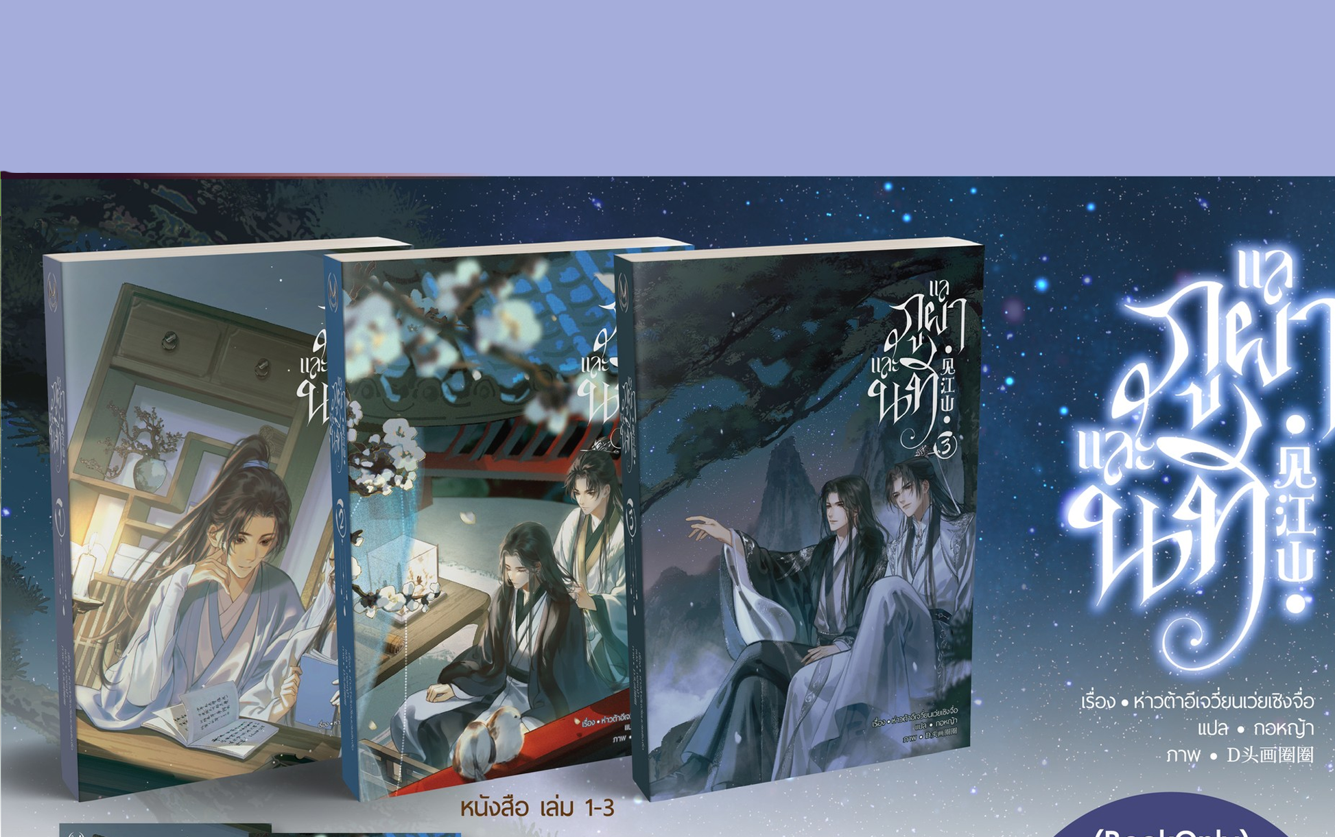 [Book Only] แลภูผาและนที เล่ม 1-3 (จบ)
