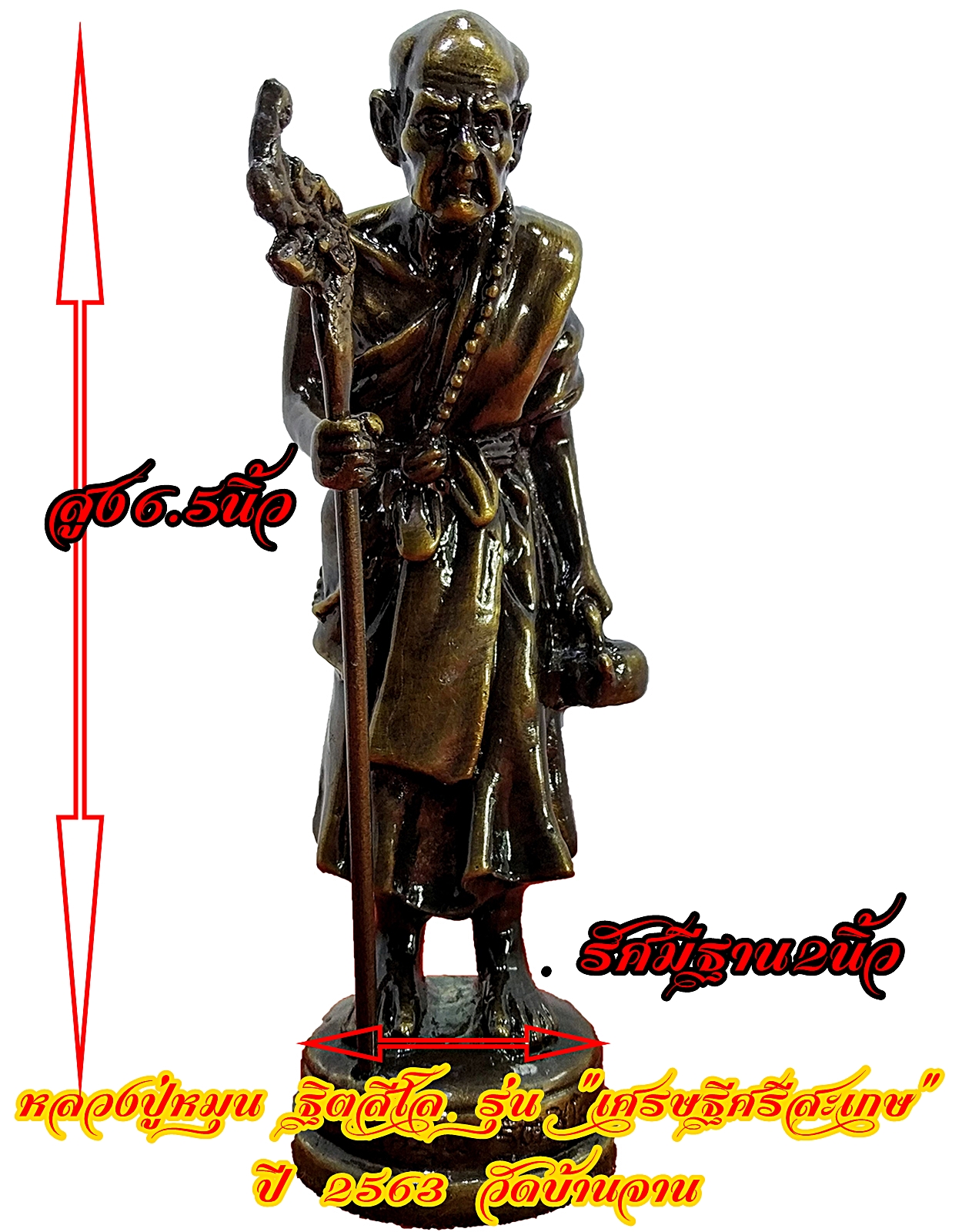 หลวงปู่หมุน ฐิตสีโล รุ่น "เศรษฐีศรีสะเกษ" ปี 2563 วัดบ้านจาน สูง6.5นิ้ว