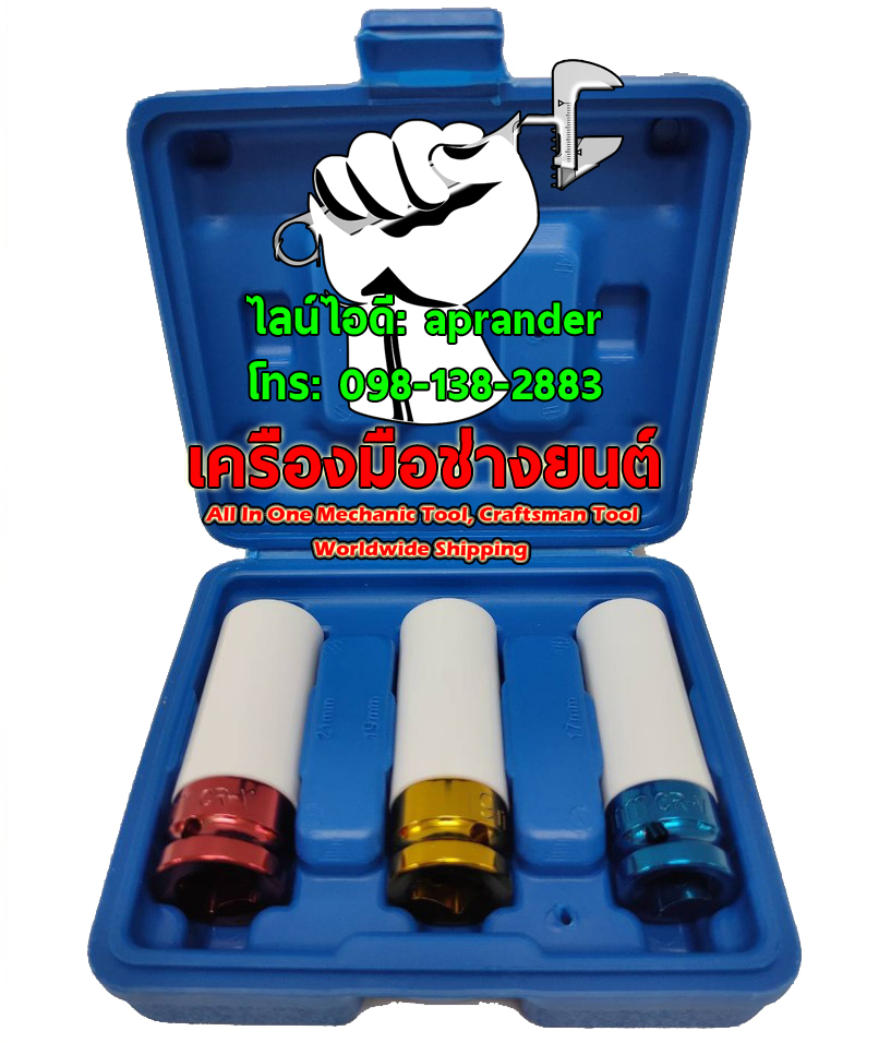 ลูกบล็อกถอดล้อแม็กซ์ 3 PCS สมาร์ท (SMART)