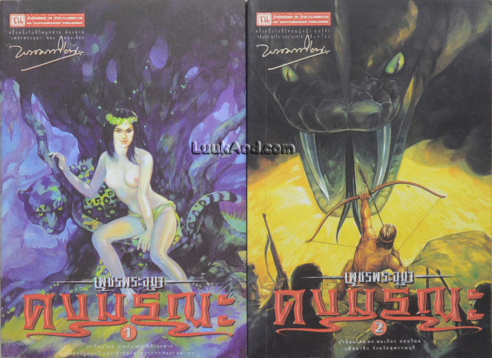 เพชรพระอุมา เล่ม 5-8 ตอนดงมรณะ (4 เล่มจบในตอน พร้อมกล่อง)