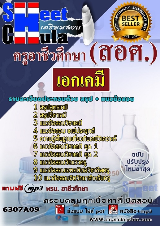 แนวข้อสอบเอกเคมี ครูอาชีวศึกษา (สอศ.)